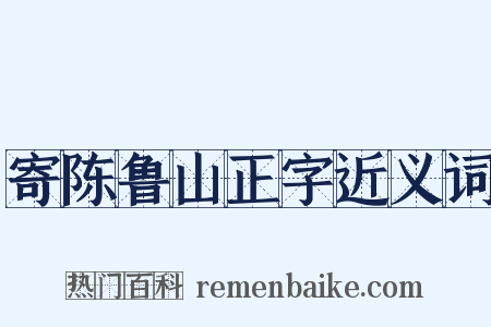 寄陈鲁山正字近义词是什么意思的图片